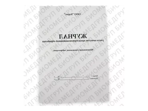 Карат, Журнал учета качества предстерилизационной обработки, форма 366/У