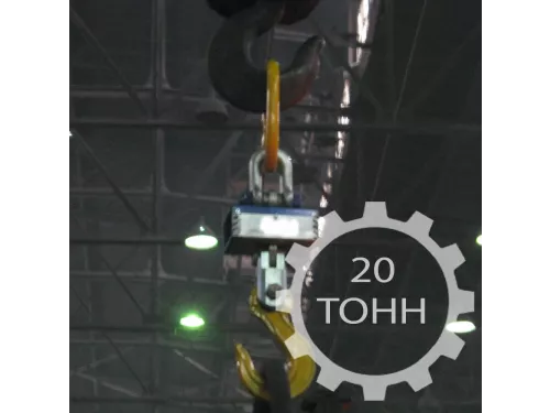 Электронные крановые весы ВКР-20Т с радиоканалом и термозащитой грузоподъемностью 20 тонн