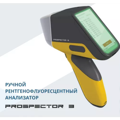 ProSpector 3 — портативный анализатор металлов и других материалов нового поколения фото 1