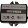 Счётчики времени наработки СВН-1, СВН-2 фото навигации 2
